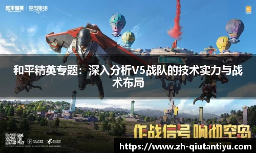 和平精英专题：深入分析V5战队的技术实力与战术布局
