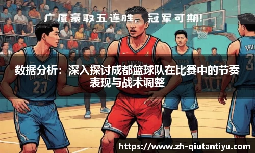 数据分析：深入探讨成都篮球队在比赛中的节奏表现与战术调整