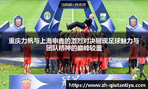 重庆力帆与上海申鑫的激烈对决展现足球魅力与团队精神的巅峰较量
