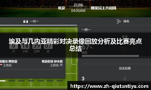 埃及与几内亚精彩对决录像回放分析及比赛亮点总结
