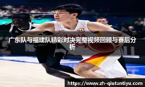 广东队与福建队精彩对决完整视频回顾与赛后分析